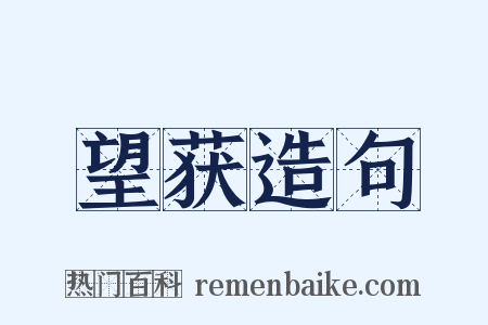 望获造句是什么意思的图片